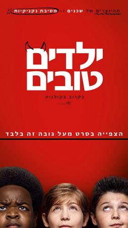 ילדים טובים